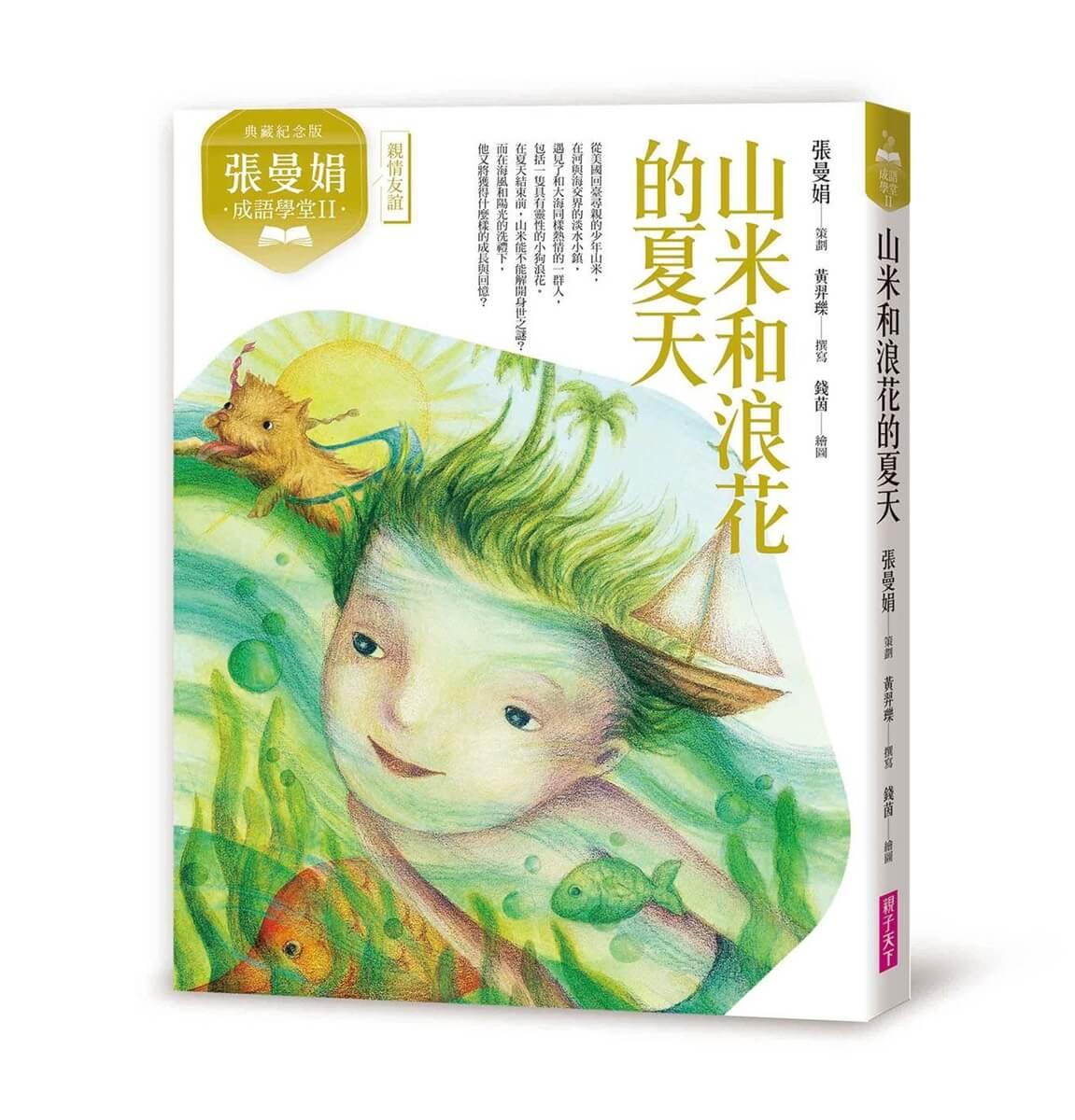 張曼娟成語學堂Ⅱ:山米與浪花的夏天(典藏紀念版)
