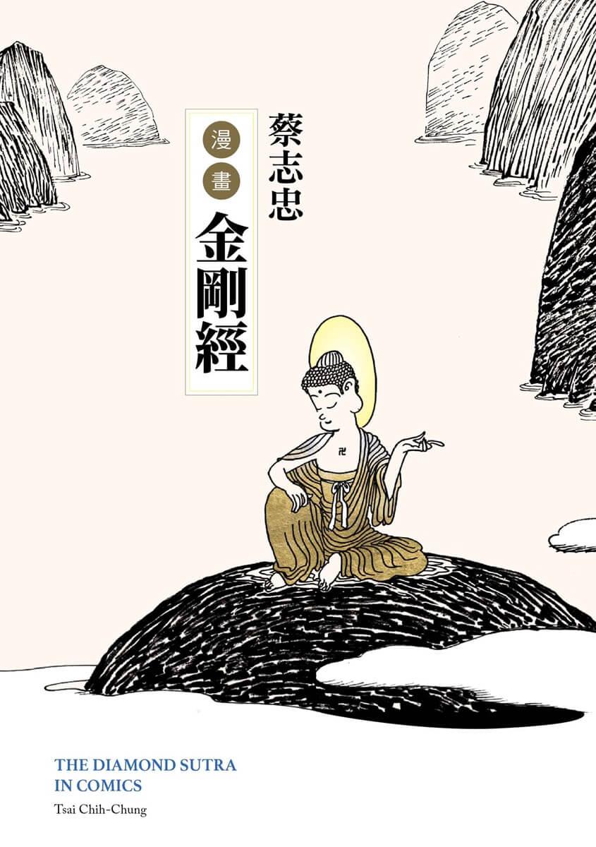 蔡志忠漫畫金剛經
