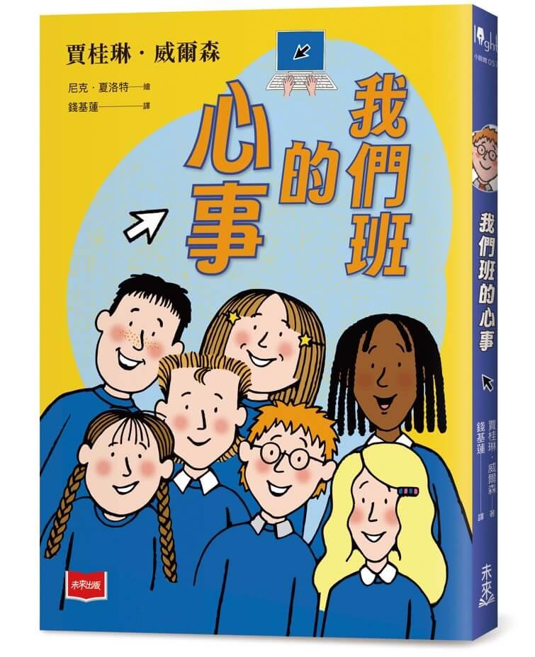 青春使用說明書:我們班的心事(二十週年紀念版,關於自我認同、友情、親情和成長的心事簿)