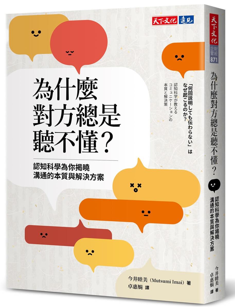 為什麼對方總是聽不懂?認知科學為你揭曉溝通的本質與解決方案