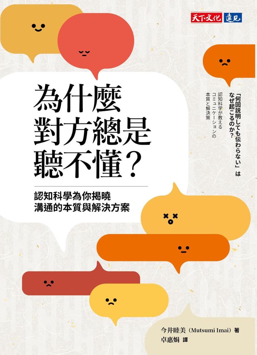 為什麼對方總是聽不懂?認知科學為你揭曉溝通的本質與解決方案
