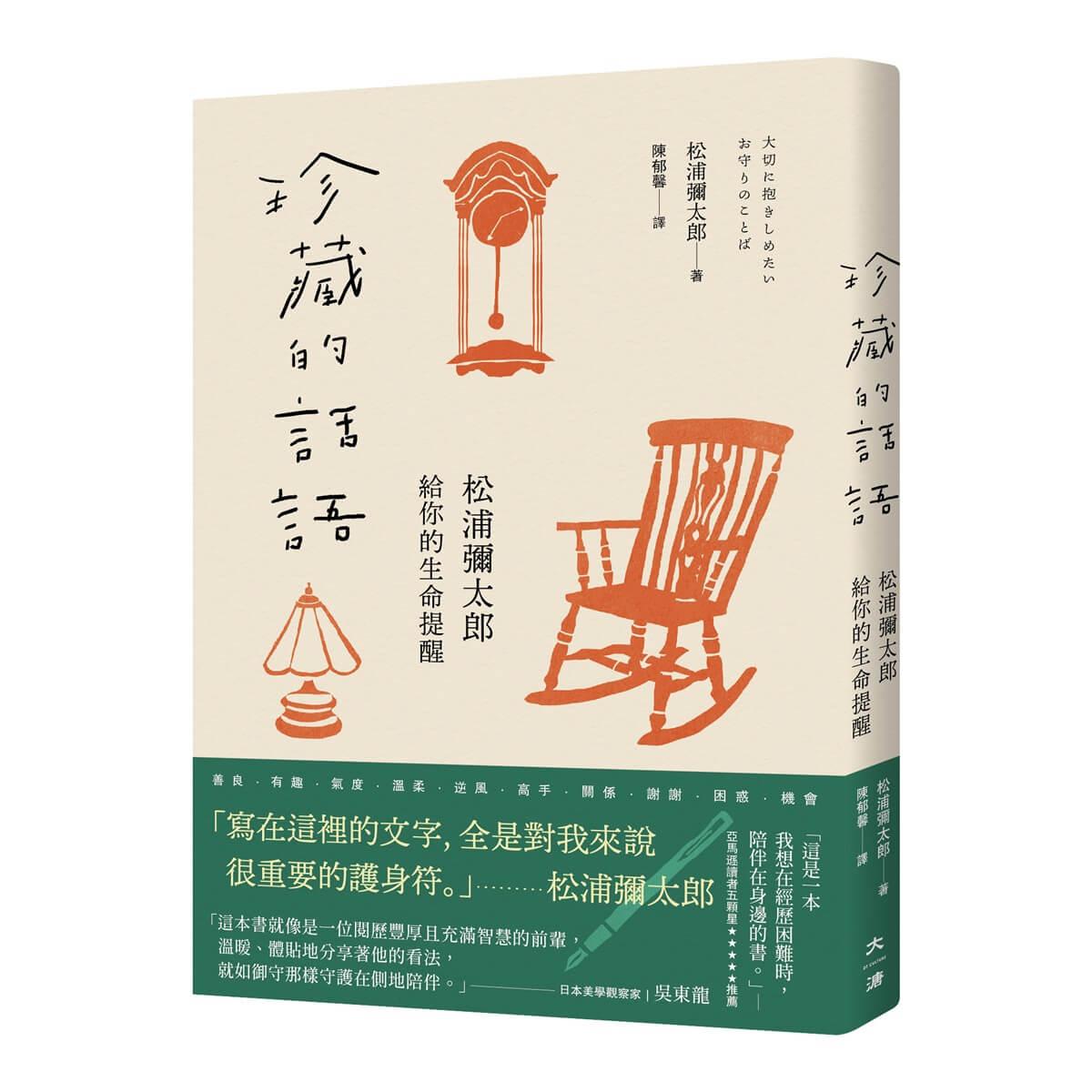 珍藏的話語:松浦彌太郎給你的生命提醒