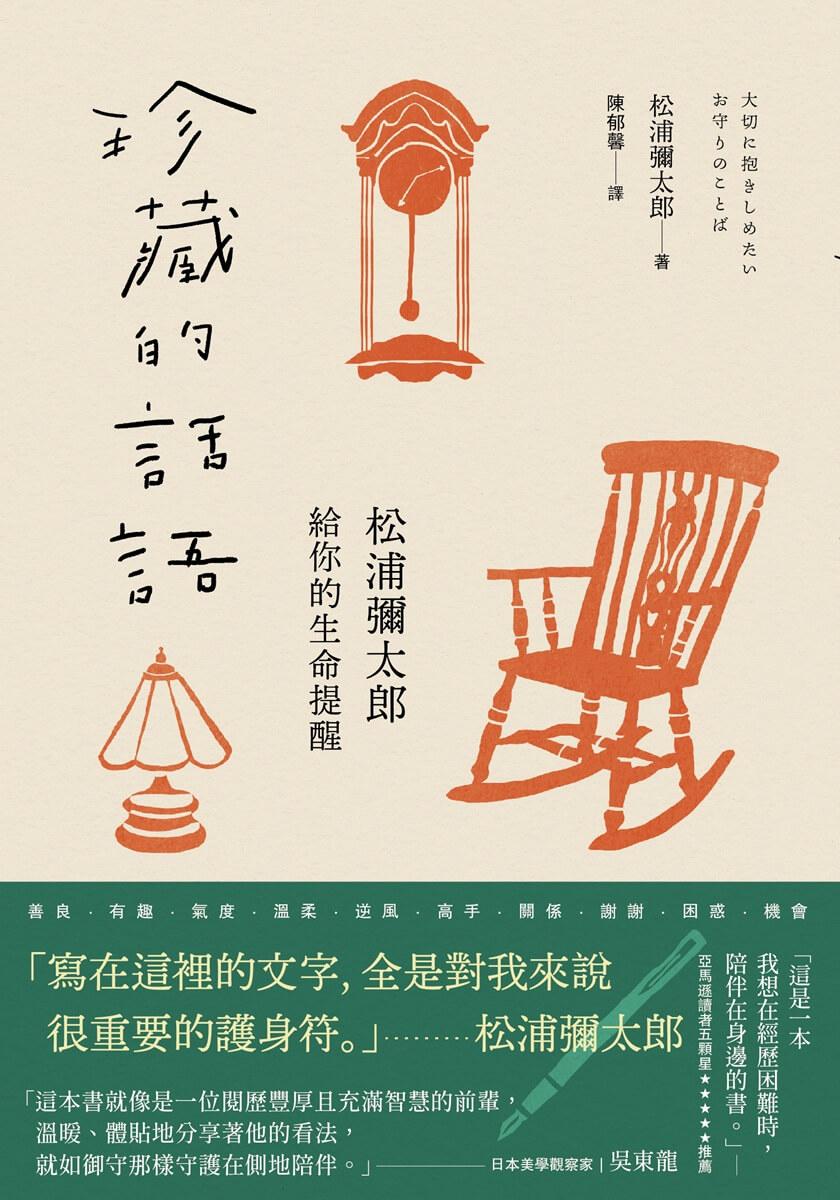 珍藏的話語:松浦彌太郎給你的生命提醒