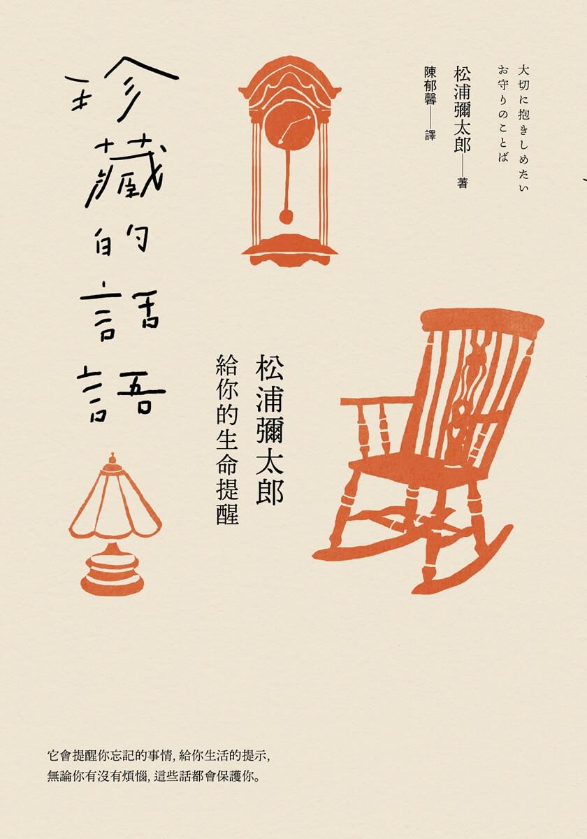 珍藏的話語:松浦彌太郎給你的生命提醒