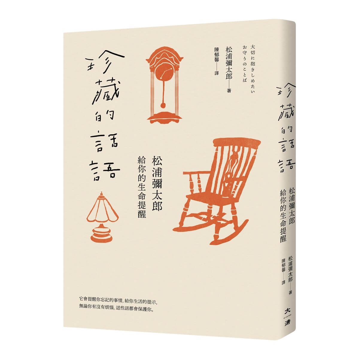 珍藏的話語:松浦彌太郎給你的生命提醒