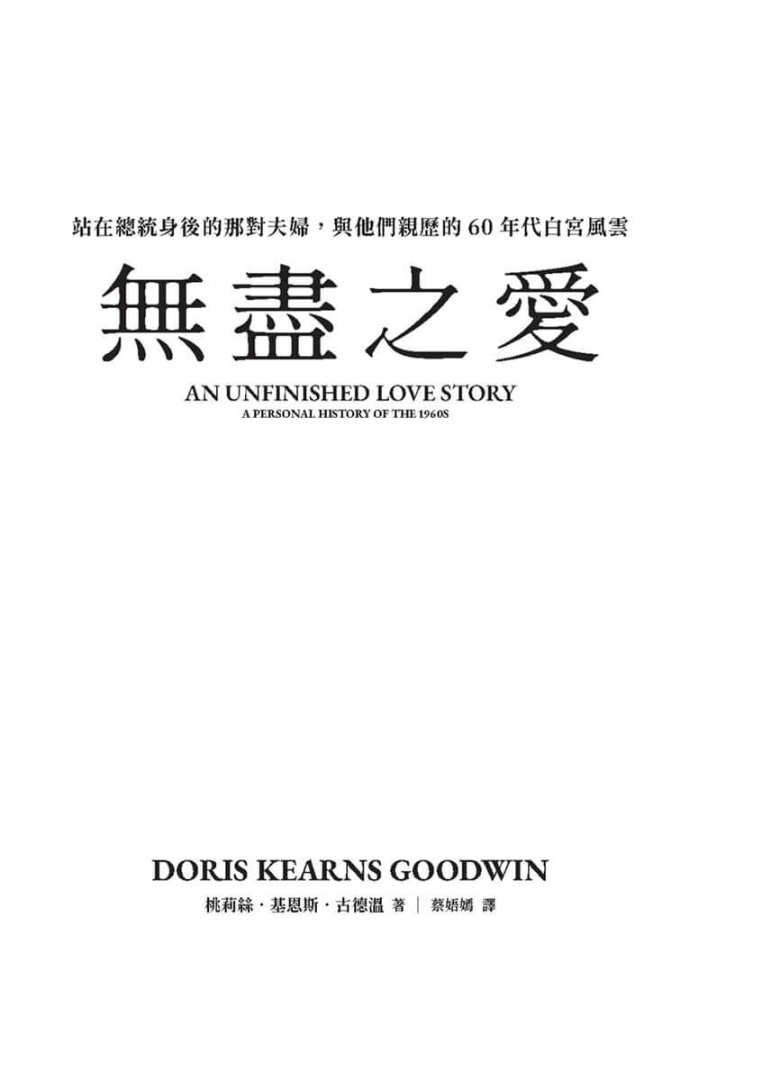 無盡之愛:站在總統身後的那對夫婦,與他們親歷的60年代白宮風雲