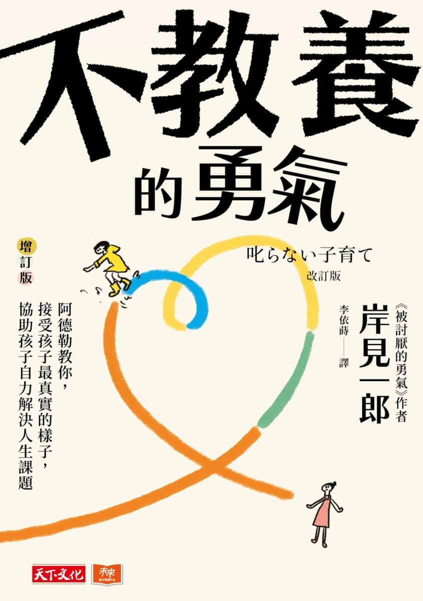 不教養的勇氣(增訂版):阿德勒教你,接受孩子最真實的樣子,協助孩子自力解決人生課題