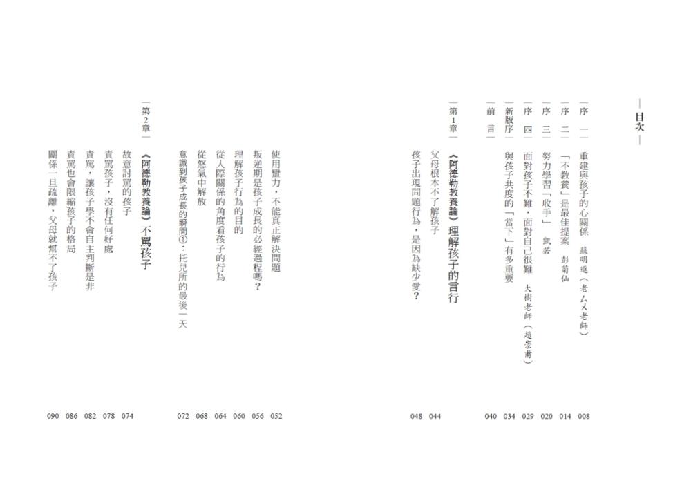 不教養的勇氣(增訂版):阿德勒教你,接受孩子最真實的樣子,協助孩子自力解決人生課題