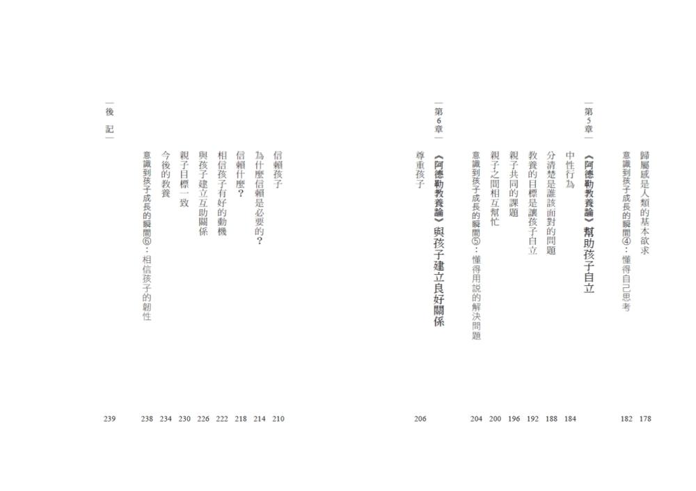 不教養的勇氣(增訂版):阿德勒教你,接受孩子最真實的樣子,協助孩子自力解決人生課題