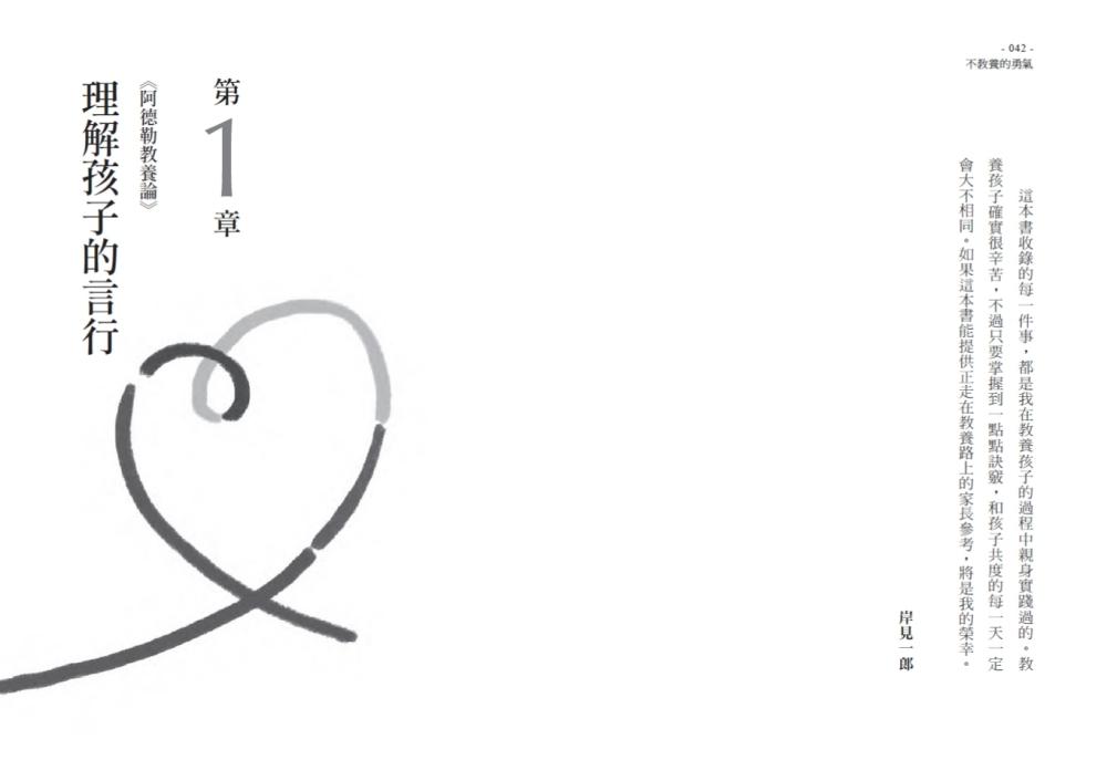 不教養的勇氣(增訂版):阿德勒教你,接受孩子最真實的樣子,協助孩子自力解決人生課題