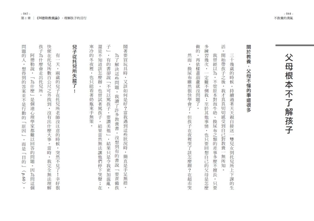 不教養的勇氣(增訂版):阿德勒教你,接受孩子最真實的樣子,協助孩子自力解決人生課題