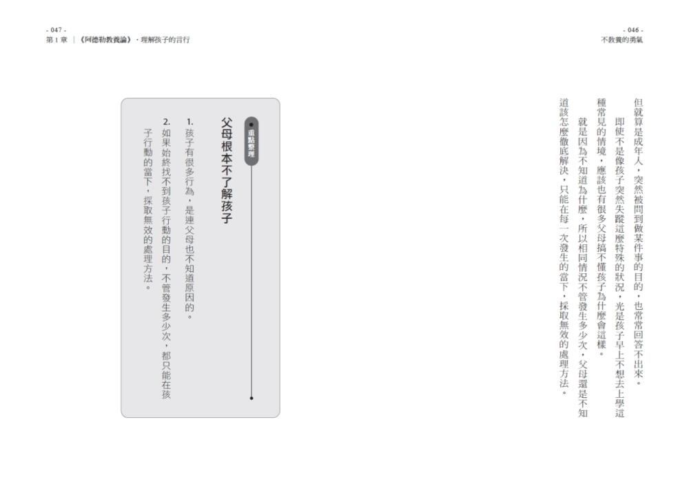 不教養的勇氣(增訂版):阿德勒教你,接受孩子最真實的樣子,協助孩子自力解決人生課題