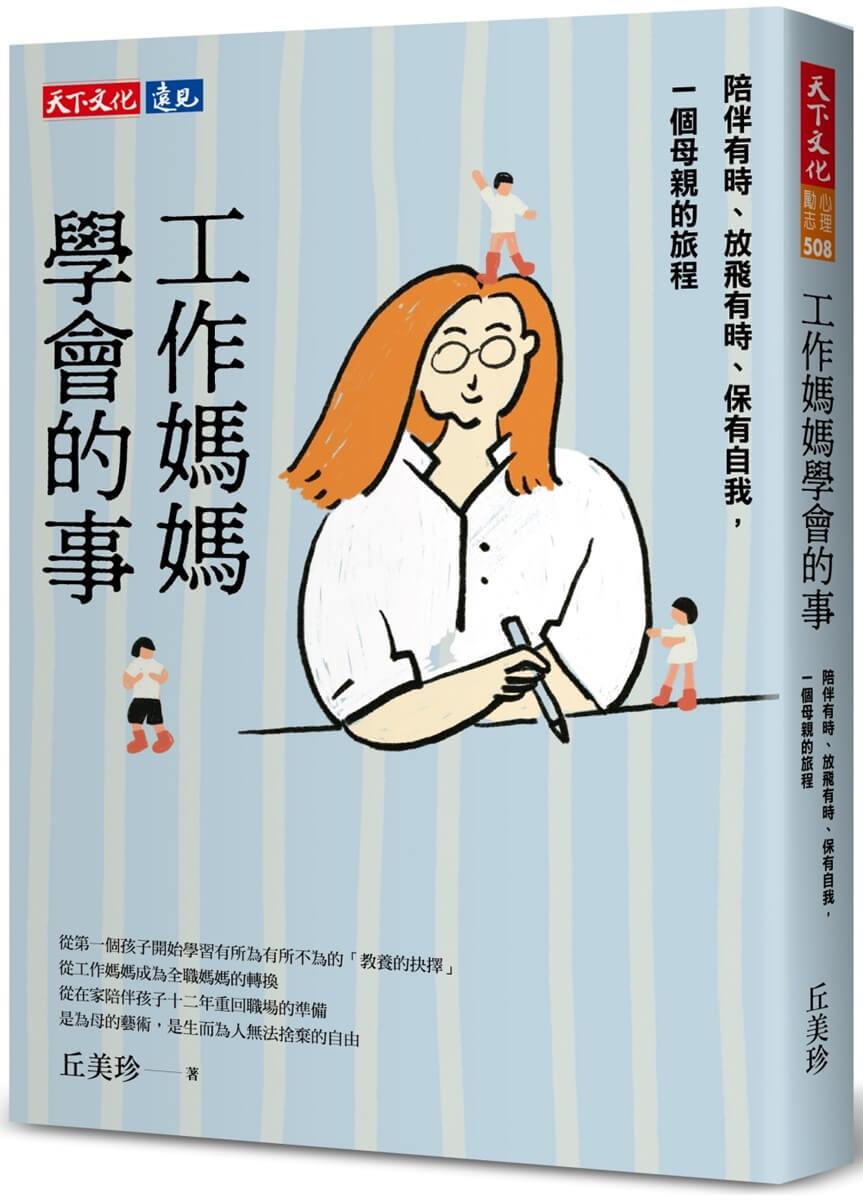 工作媽媽學會的事:陪伴有時、放飛有時、保有自我,一個母親的旅程