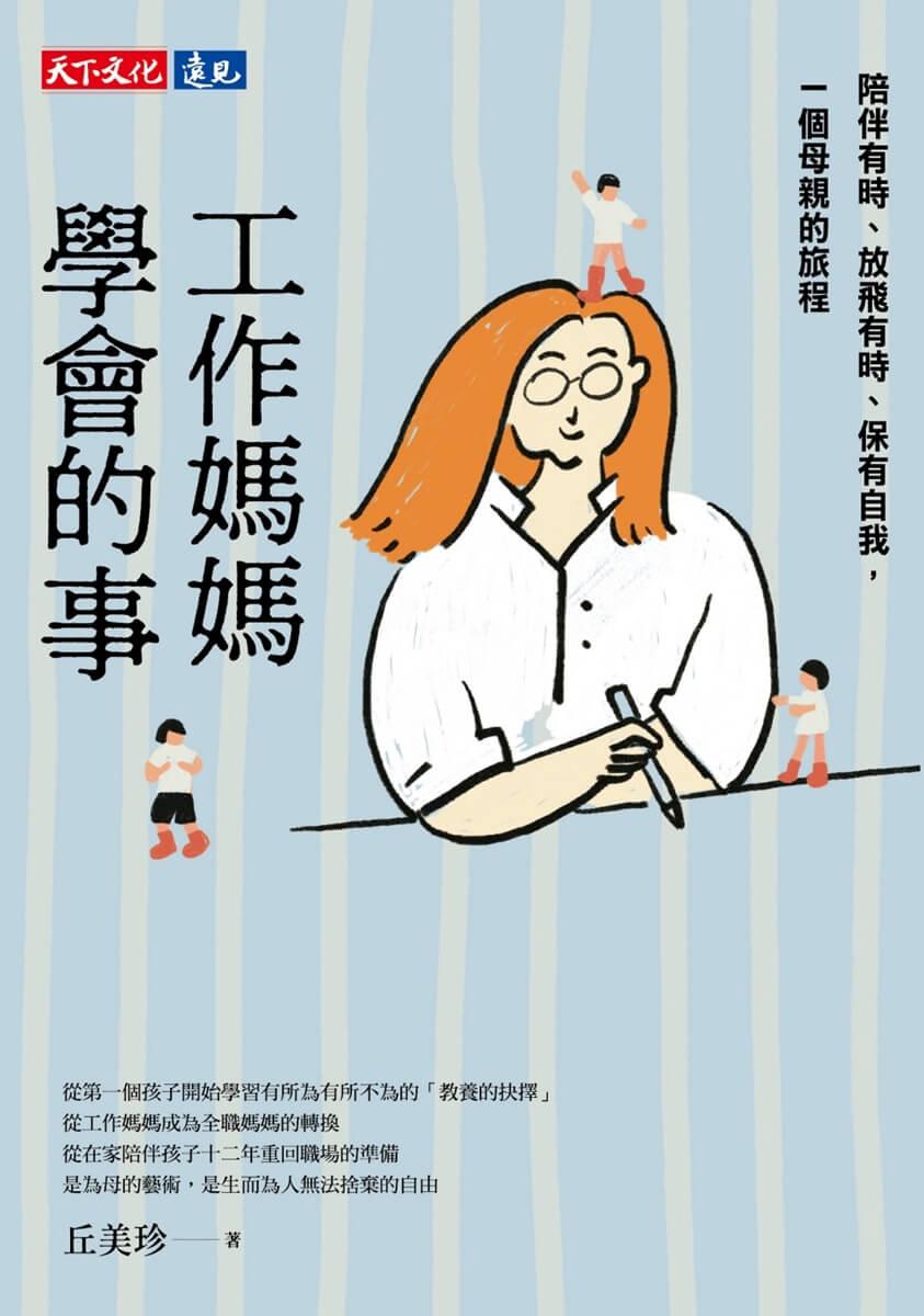 工作媽媽學會的事:陪伴有時、放飛有時、保有自我,一個母親的旅程