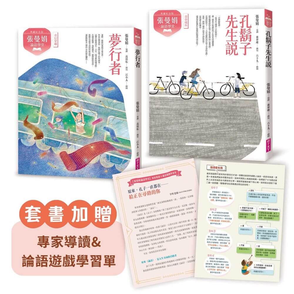 (典藏紀念版)張曼娟論語學堂套書(共2冊)附專家導讀&論語遊戲學習單