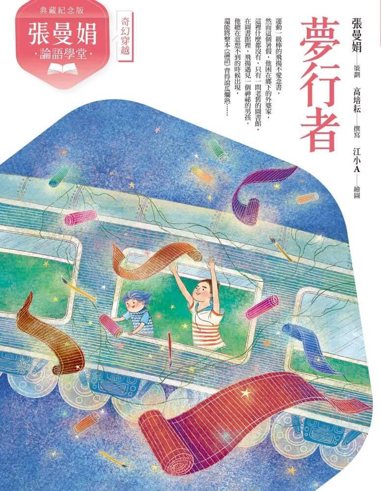 (典藏紀念版)張曼娟論語學堂套書(共2冊)附專家導讀&論語遊戲學習單