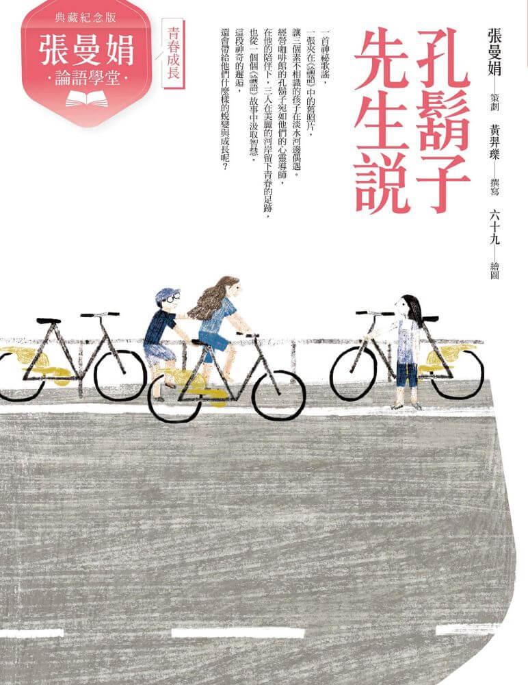 (典藏紀念版)張曼娟論語學堂套書(共2冊)附專家導讀&論語遊戲學習單