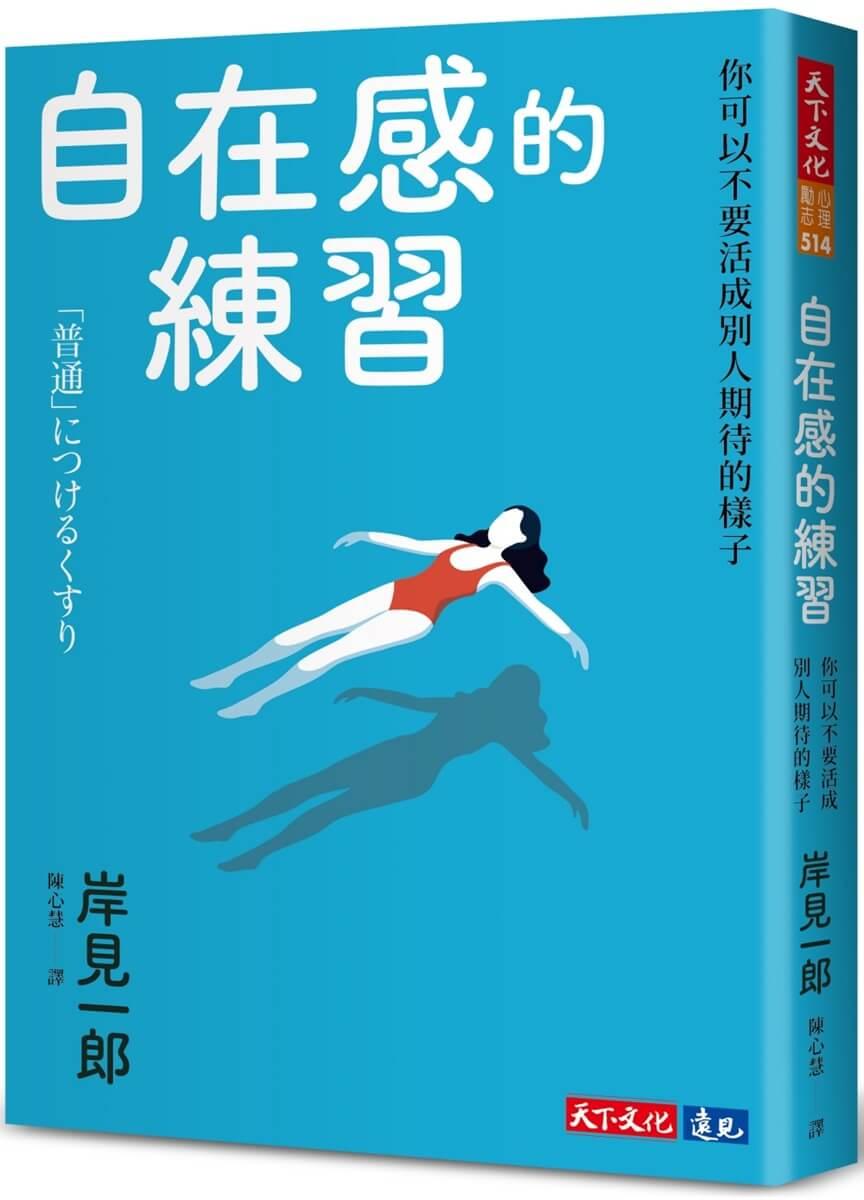 自在感的練習:你可以不要活成別人期待的樣子