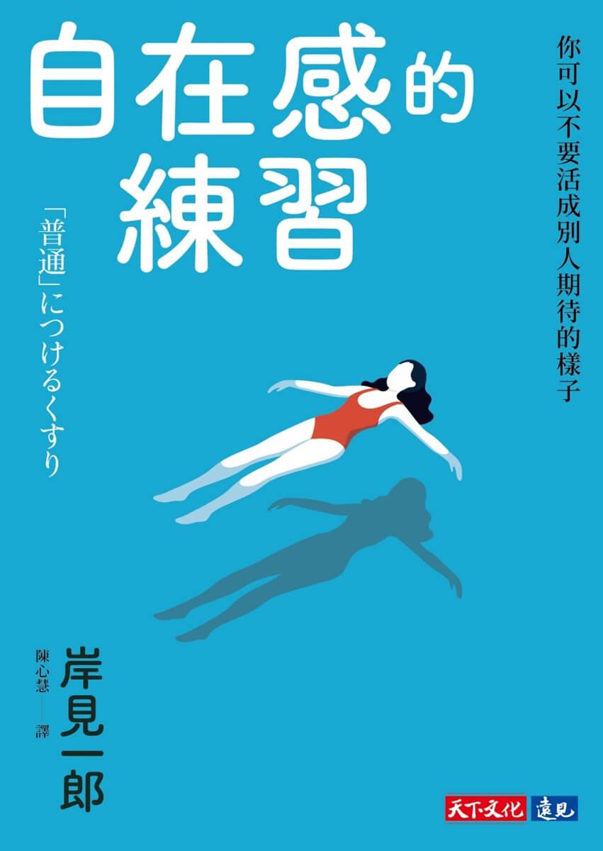 自在感的練習:你可以不要活成別人期待的樣子