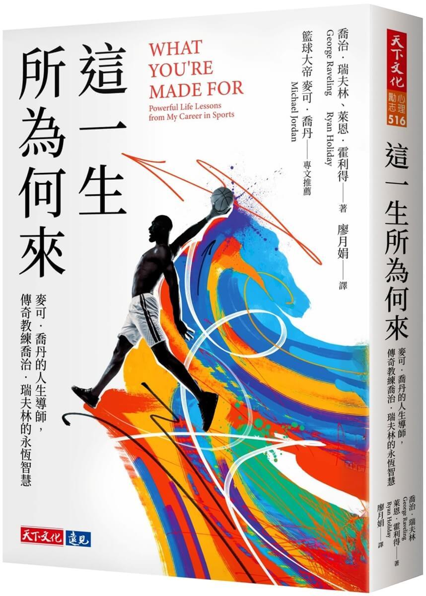 這一生所為何來:麥可.喬丹的人生導師,傳奇教練喬治.瑞夫林的永恆智慧